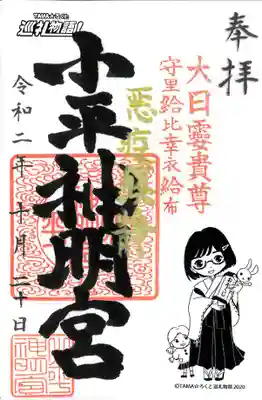 小平神明宮の御朱印