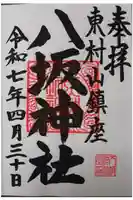 東村山八坂神社の御朱印