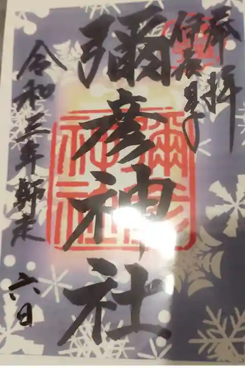 クリア御朱印いただきました。