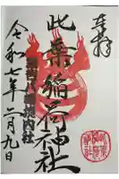 銀杏岡八幡神社の御朱印
