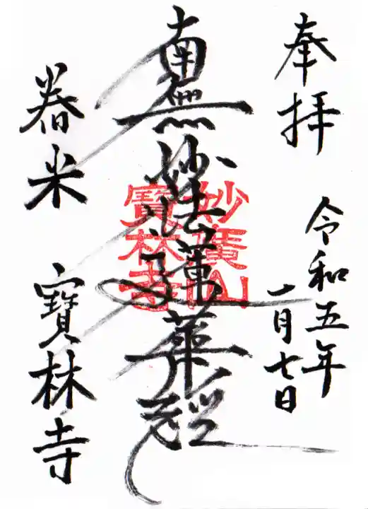 宝林寺の御朱印