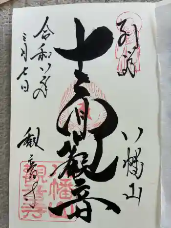 八幡山観音寺の御朱印 2026年03月