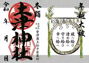 土津神社|こどもと出世の神さまの御朱印 2021年12月01日(水)〜(2021年12月03日(金) 02時10分35秒投稿)