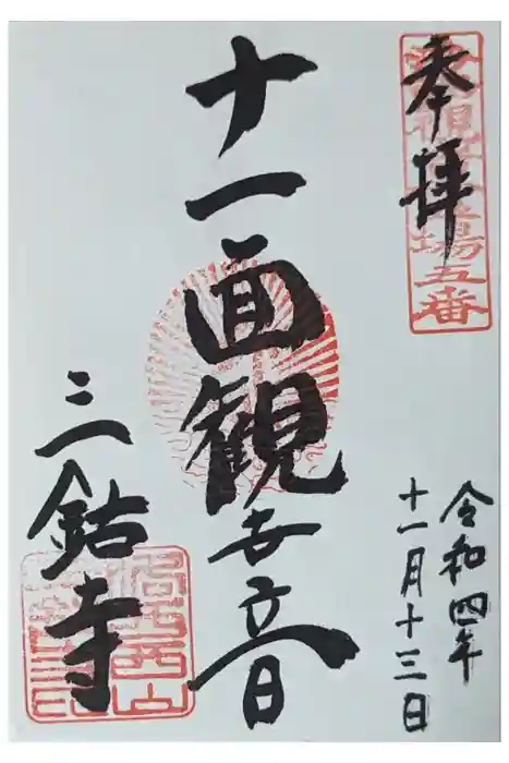 三鈷寺の御朱印