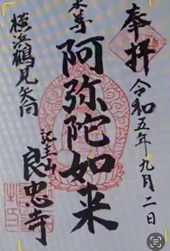 良忠寺の御朱印 2023年09月