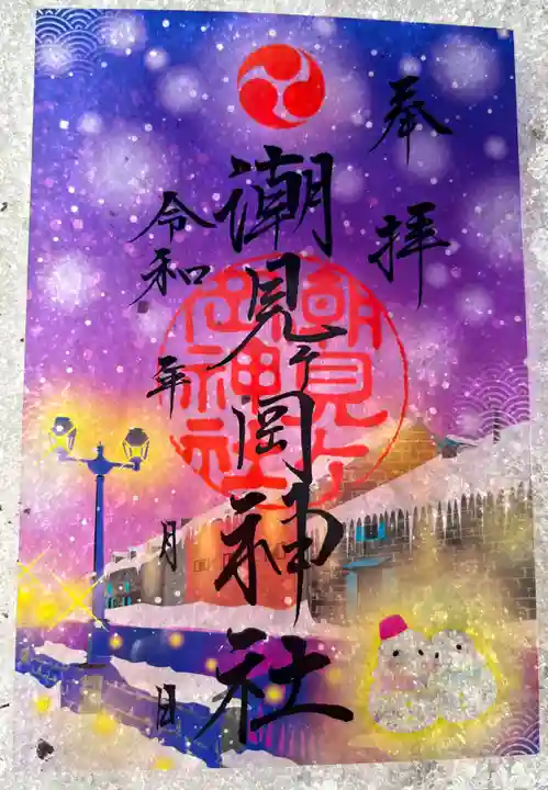 潮見ヶ岡神社の御朱印