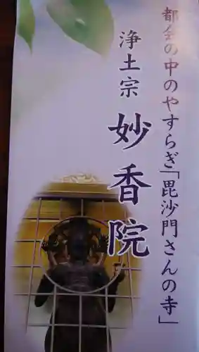 妙香院の授与品その他