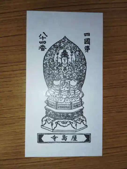 屋島寺の授与品その他