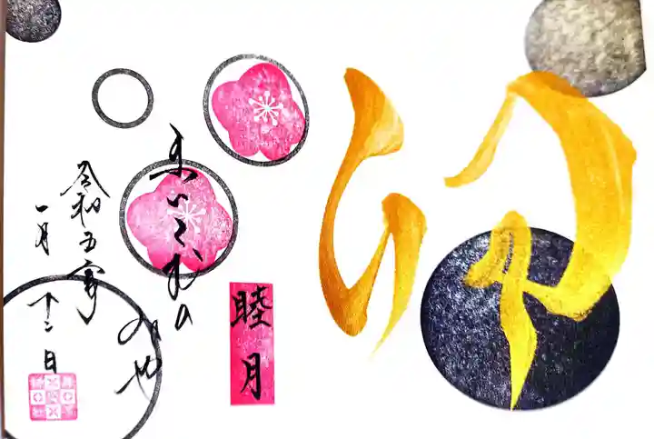 舞子六神社/まいこむの宮の御朱印