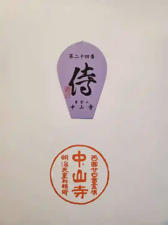 中山寺の授与品その他