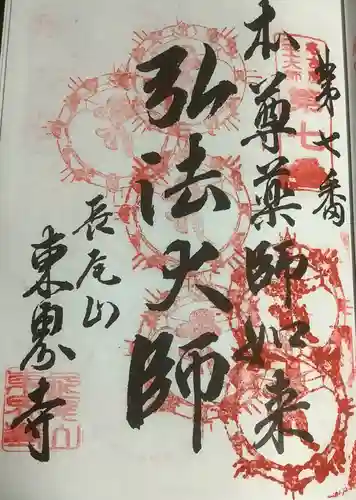 東界寺の御朱印