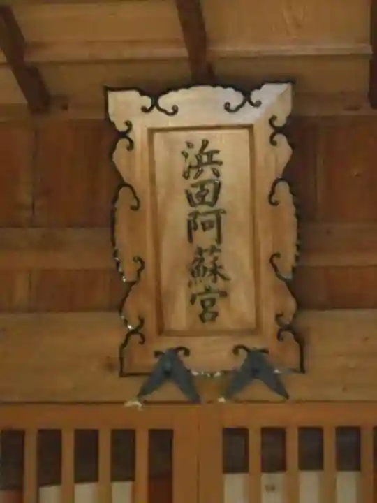 浜田阿蘇神社のその他建物