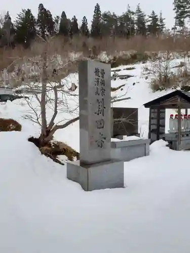 耕田寺(岩手県)