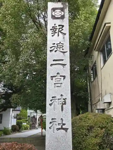 今市報徳二宮神社(栃木県)
