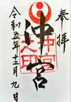 沖宮の御朱印