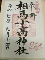 相馬小高神社(福島県)