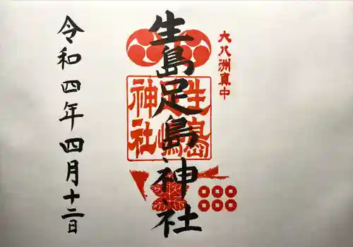 生島足島神社の御朱印