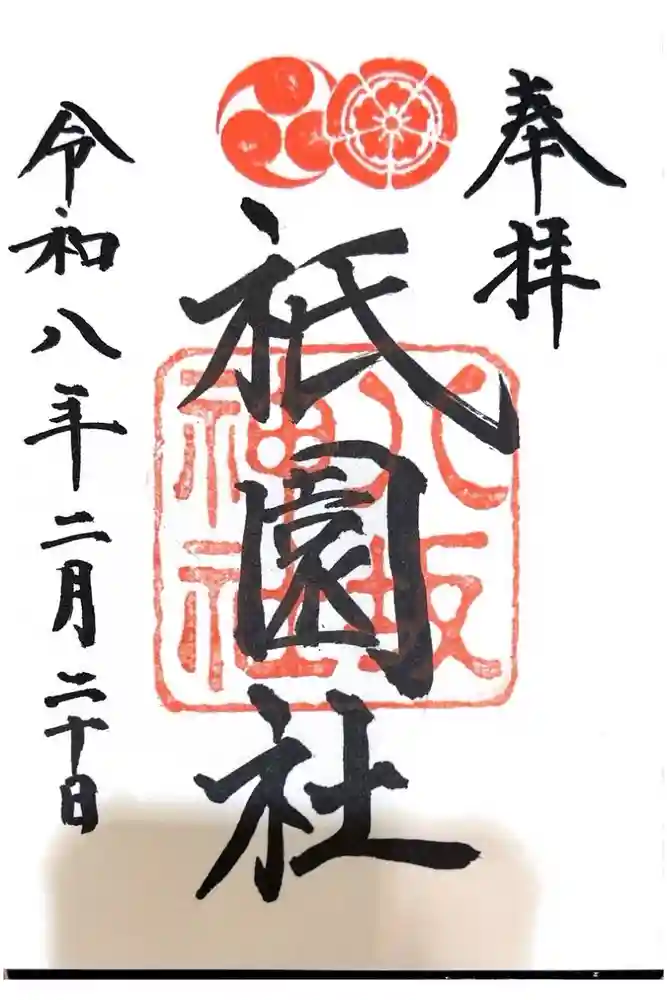 八坂神社(祇園さん)の御朱印