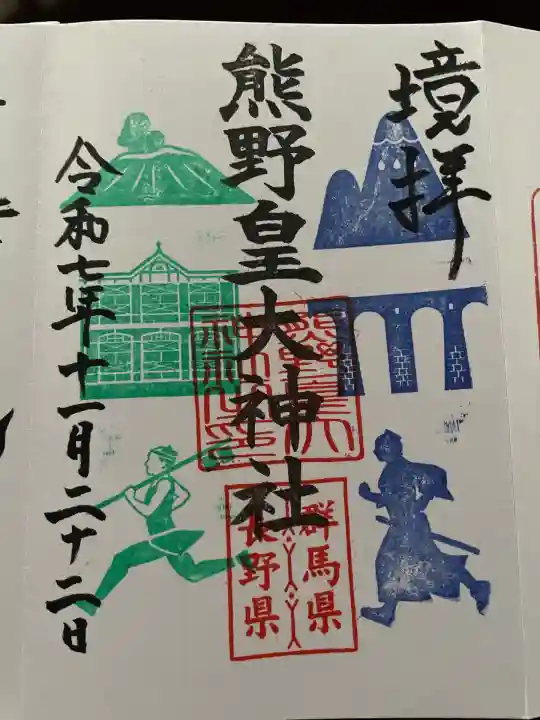 熊野皇大神社(長野県)