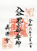 真源寺(入谷鬼子母神)の御朱印