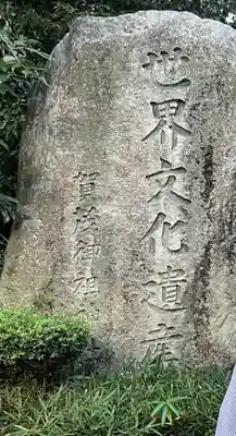 賀茂別雷神社（上賀茂神社）(京都府)
