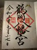 鶴岡八幡宮の御朱印