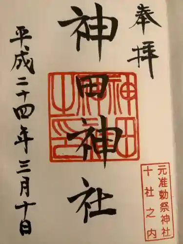 神田神社（神田明神）の御朱印