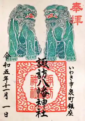 左右とも口を開けた珍しい
「狛犬（正確には獅子）」の御朱印。