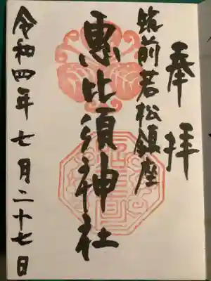 若松恵比須神社 (福岡県)