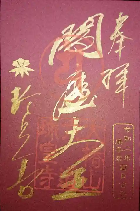 六道珍皇寺の御朱印