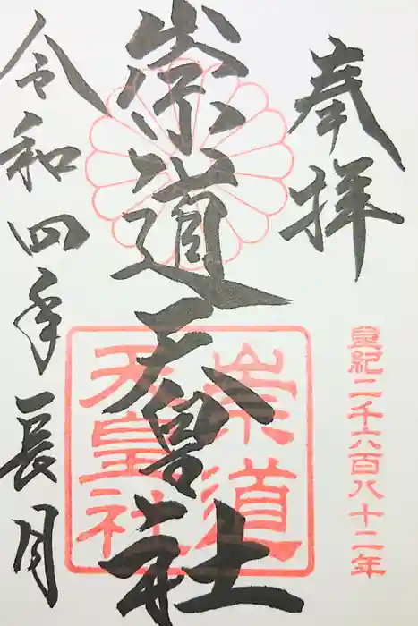 崇道天皇社の御朱印