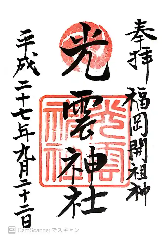 光雲神社の御朱印