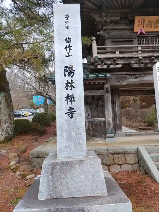 陽林寺(福島県)