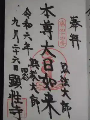 顕性寺(東京都)