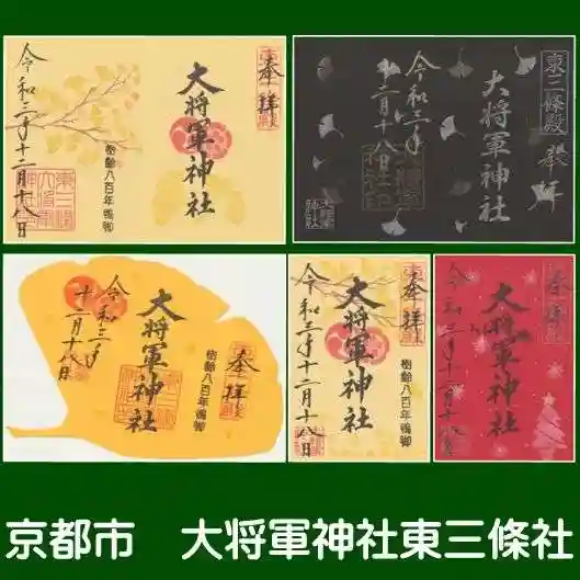大将軍神社 東三條殿の御朱印