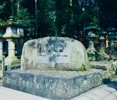 春日大社の{uncategorized: "未分類", other: "その他", undefined: "問題あり", building: "その他建物", grave: "お墓", sacred_gate: "鳥居", guardian: "狛犬", statue: "像", buddha: "仏像", history: "歴史", nature: "自然", garden: "庭園", animal: "動物", pagoda: "塔", temizu: "手水舎", mountain_gate: "山門・神門", sanctuary: "本殿・本堂", subordinate: "末社・摂社", art: "芸術", scenery: "景色", jizo: "地蔵", ema: "絵馬", goshuin: "御朱印", omikuji: "おみくじ", items: "授与品その他", amulet: "お守り", goshuincho: "御朱印帳", eats: "食事", festival: "お祭り", votive_dance: "神楽", shichigosan: "七五三参", wedding: "結婚式", experience: "体験その他", initially: "初詣", around: "周辺", anti_infection: "感染症対策"}