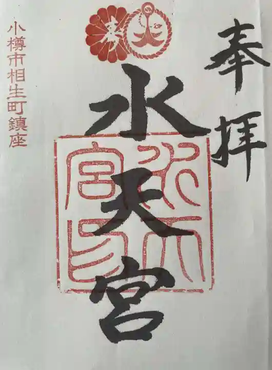水天宮の御朱印