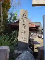 菅原神社(新潟県)