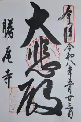 勝尾寺の{uncategorized: "未分類", other: "その他", undefined: "問題あり", building: "その他建物", grave: "お墓", sacred_gate: "鳥居", guardian: "狛犬", statue: "像", buddha: "仏像", history: "歴史", nature: "自然", garden: "庭園", animal: "動物", pagoda: "塔", temizu: "手水舎", mountain_gate: "山門・神門", sanctuary: "本殿・本堂", subordinate: "末社・摂社", art: "芸術", scenery: "景色", jizo: "地蔵", ema: "絵馬", goshuin: "御朱印", omikuji: "おみくじ", items: "授与品その他", amulet: "お守り", goshuincho: "御朱印帳", eats: "食事", festival: "お祭り", votive_dance: "神楽", shichigosan: "七五三参", wedding: "結婚式", experience: "体験その他", initially: "初詣", around: "周辺", anti_infection: "感染症対策"}