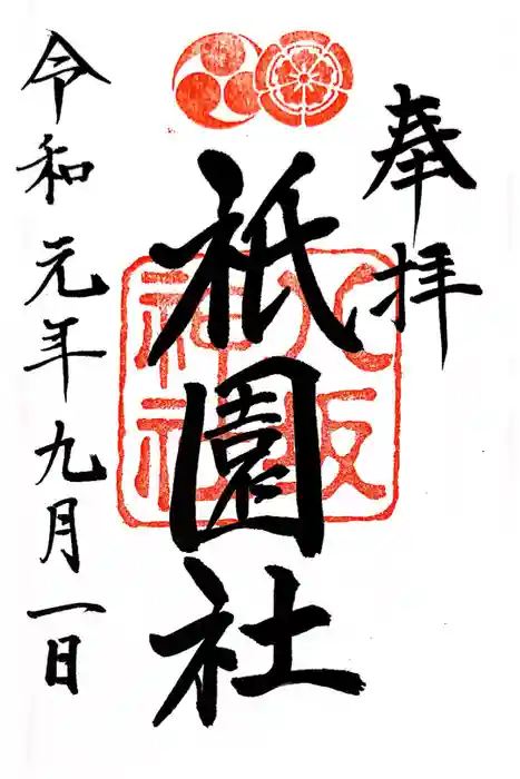 八坂神社(祇園さん)の御朱印