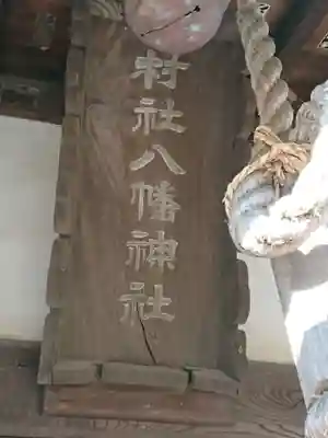 八幡神社(神奈川県)