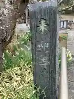 来迎寺(西御門)の{uncategorized: "未分類", other: "その他", undefined: "問題あり", building: "その他建物", grave: "お墓", sacred_gate: "鳥居", guardian: "狛犬", statue: "像", buddha: "仏像", history: "歴史", nature: "自然", garden: "庭園", animal: "動物", pagoda: "塔", temizu: "手水舎", mountain_gate: "山門・神門", sanctuary: "本殿・本堂", subordinate: "末社・摂社", art: "芸術", scenery: "景色", jizo: "地蔵", ema: "絵馬", goshuin: "御朱印", omikuji: "おみくじ", items: "授与品その他", amulet: "お守り", goshuincho: "御朱印帳", eats: "食事", festival: "お祭り", votive_dance: "神楽", shichigosan: "七五三参", wedding: "結婚式", experience: "体験その他", initially: "初詣", around: "周辺", anti_infection: "感染症対策"}