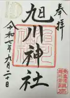 旭川神社の御朱印