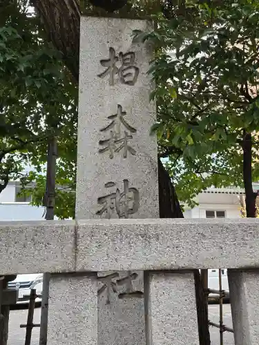 椙森神社(東京都)