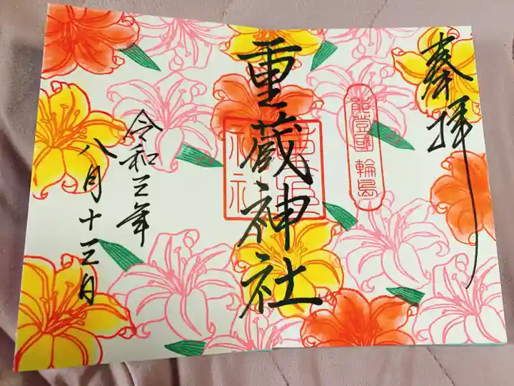 重蔵神社の御朱印