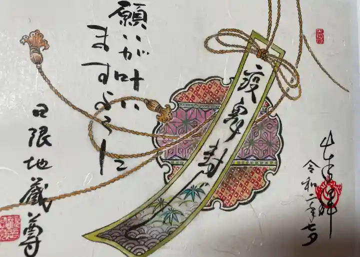 日限地蔵尊 観音院の御朱印