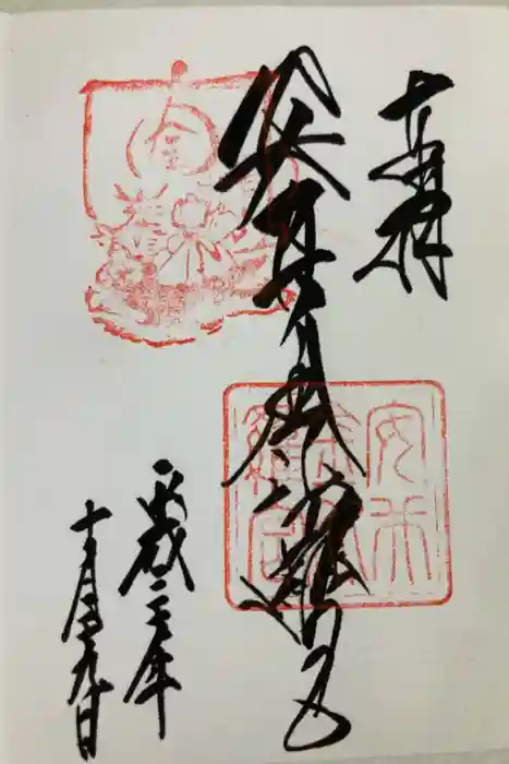 安井金比羅宮の御朱印