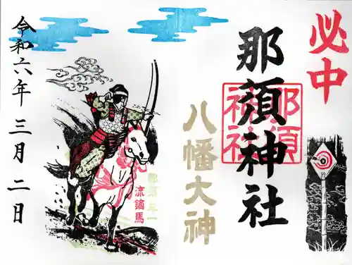 那須神社(栃木県)