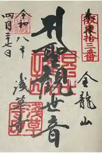 浅草寺の御朱印