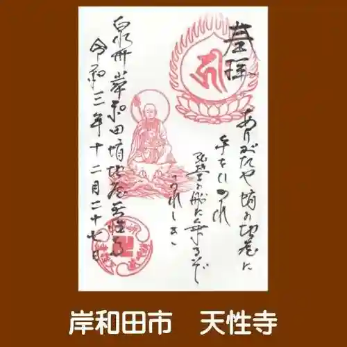 天性寺（蛸地蔵）の御朱印